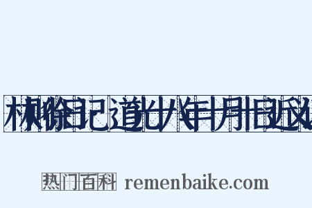 林则徐日记·道光十八年十月十日近义词是什么意思的图片